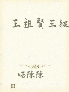 王祖贤三级