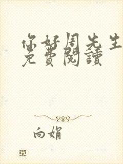 你好周先生小说免费阅读封面
