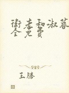 卫老和淑蓉小说全免费