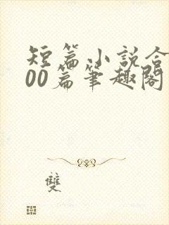 短篇小说合集500篇笔趣阁