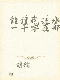 能让我流水水的一千字在哪看封面
