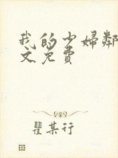 我的少妇邻居全文免费