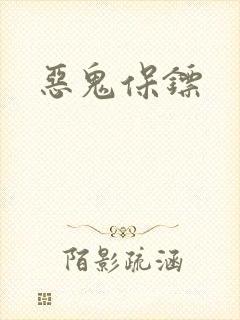 恶鬼保镖