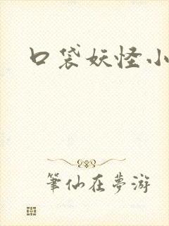 口袋妖怪小说