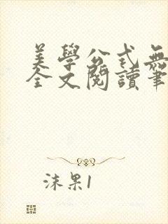 美学公式无删减全文阅读笔趣阁