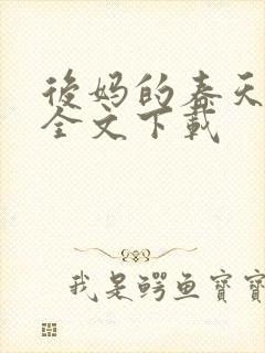 后妈的春天阅读全文下载