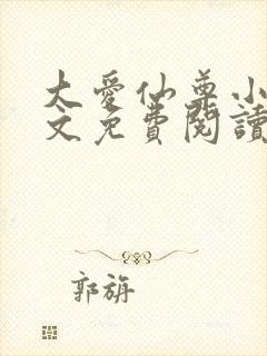 大爱仙尊小说全文免费阅读无弹窗