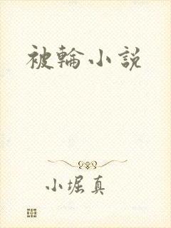被轮小说
