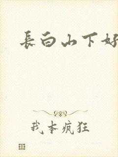 长白山下好种田
