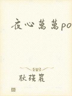 夜心万万po