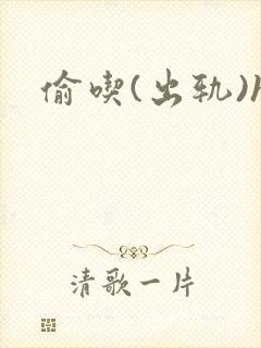 偷吃(出轨)h