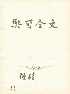 乐可全文