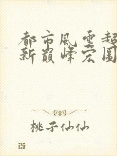 都市风云超前更新巅峰宏图