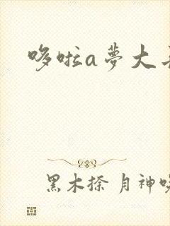 哆啦a梦大长篇