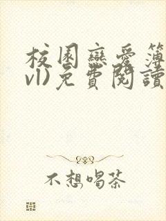校园恋爱簿(lvl)免费阅读沈乔言苗妙妙