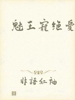 魅王宠绝爱娇妃