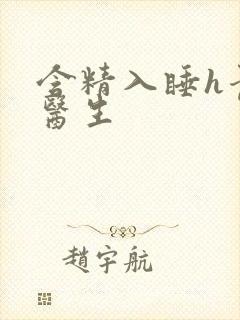 含精入睡h青梅医生封面