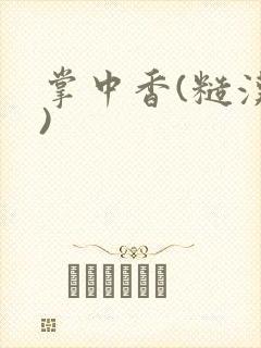 掌中香(糙汉h)
