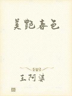 美艳春色
