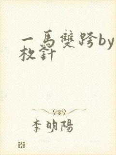 一马双跨by折枚针封面