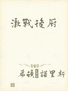 激战后厨封面