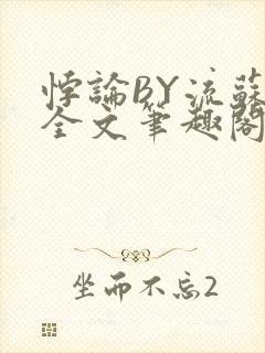 悖论BY流苏 全文笔趣阁 小说