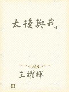 太后与我