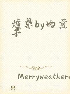 炉鼎by肉煎包子