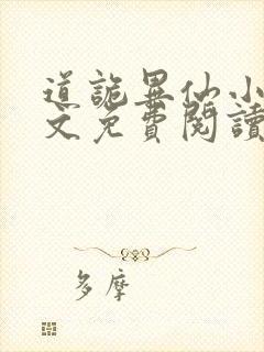 道诡异仙小说全文免费阅读