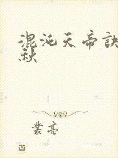 混沌天帝诀楚剑秋