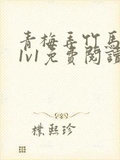 青梅弄竹马小说1v1免费阅读封面