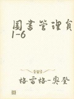 图书管理员雪叶1-6