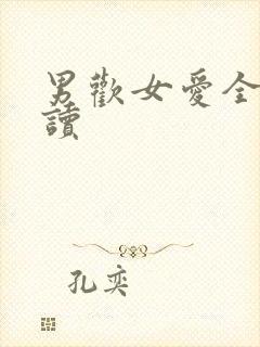 男欢女爱全文阅读