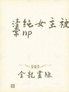 清纯女主被脔日常np