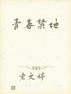 青春禁地
