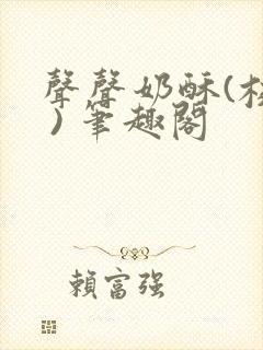 声声奶酥(校园 ) 笔趣阁