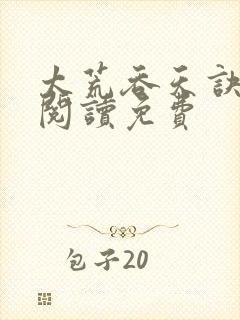 太荒吞天诀全文阅读免费封面