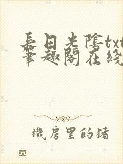 长日光阴txt笔趣阁在线阅读