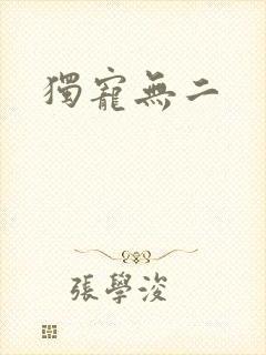 独宠无二