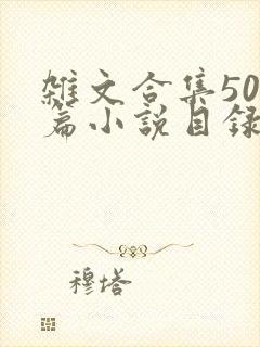 杂文合集500篇小说目录封面