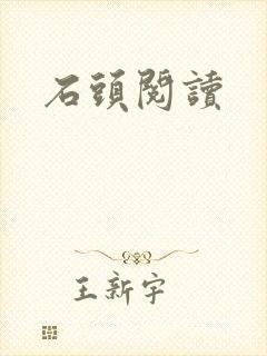 石头阅读封面