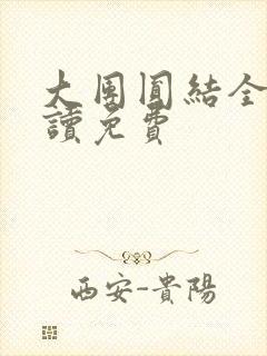 大团圆结全文阅读免费