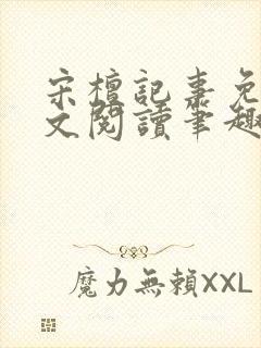 宋檀记事免费全文阅读笔趣阁