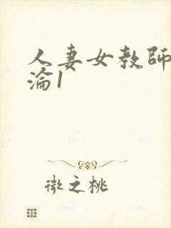 人妻女教师的沉沦1