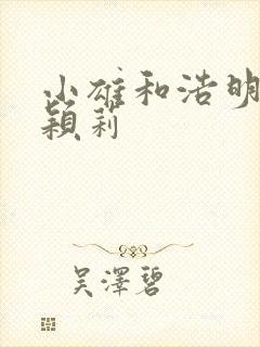 小雄和浩明夹击颖莉