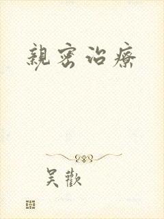 亲密治疗封面