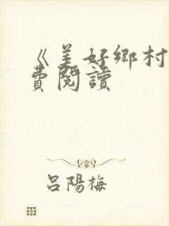 《美好乡村》免费阅读