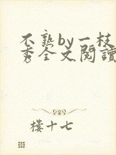 不熟by一枝独秀全文阅读笔趣阁