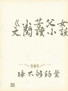《小芳父女》全文阅读小说