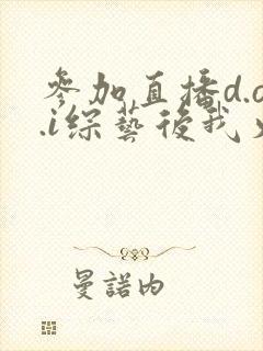 参加直播d.o.i综艺后我火了全文